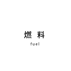 燃料